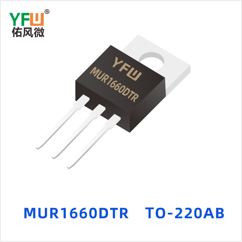 MUR1660DTR TO-220AB 超快恢复共阴共阳 YFW佑风微
